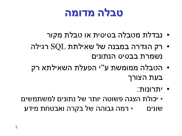  טבלה מדומה • • נבדלת מטבלה בסיסית או טבלת מקור רק הגדרה במבנה