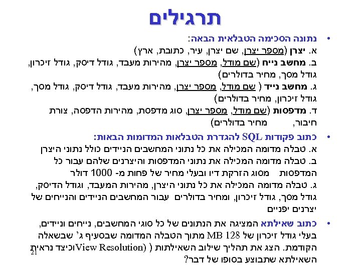  תרגילים • נתונה הסכימה הטבלאית הבאה : א. יצרן )מספר יצרן, שם יצרן,