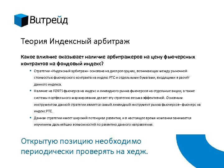 Теория Индексный арбитраж Какое влияние оказывает наличие арбитражеров на цену фьючерсных контрактов на фондовый