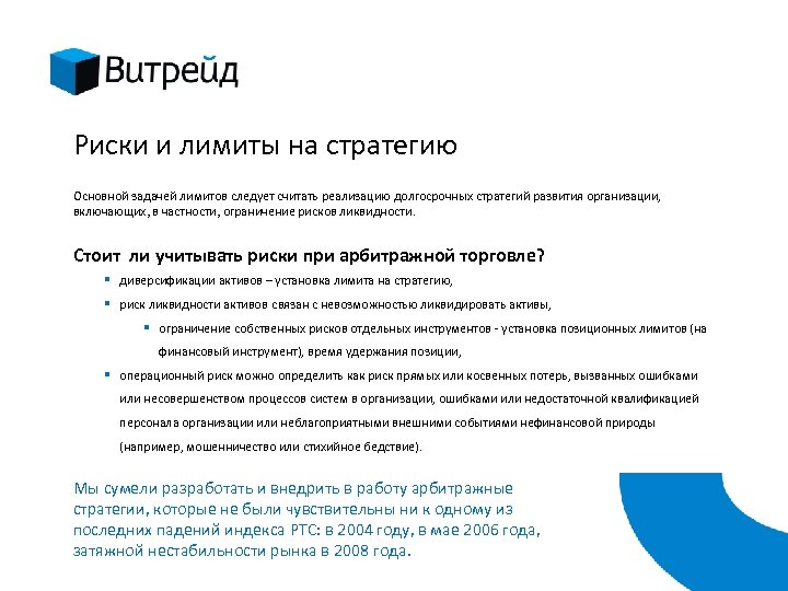 Риски и лимиты на стратегию Основной задачей лимитов следует считать реализацию долгосрочных стратегий развития