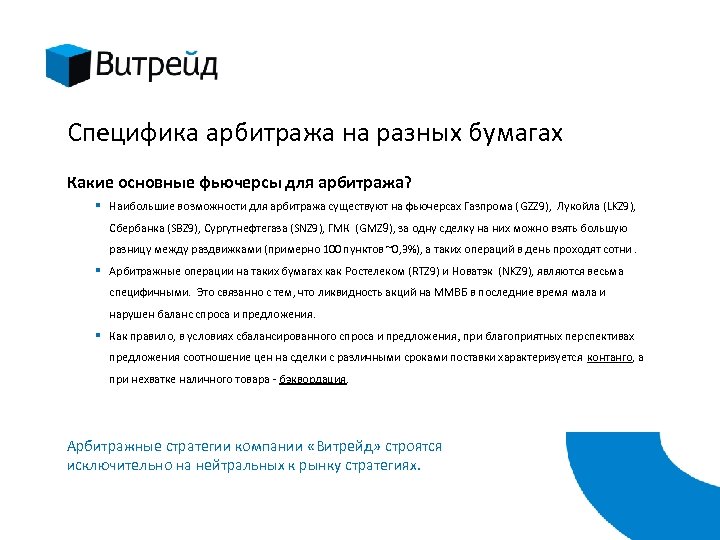Специфика арбитража на разных бумагах Какие основные фьючерсы для арбитража? § Наибольшие возможности для