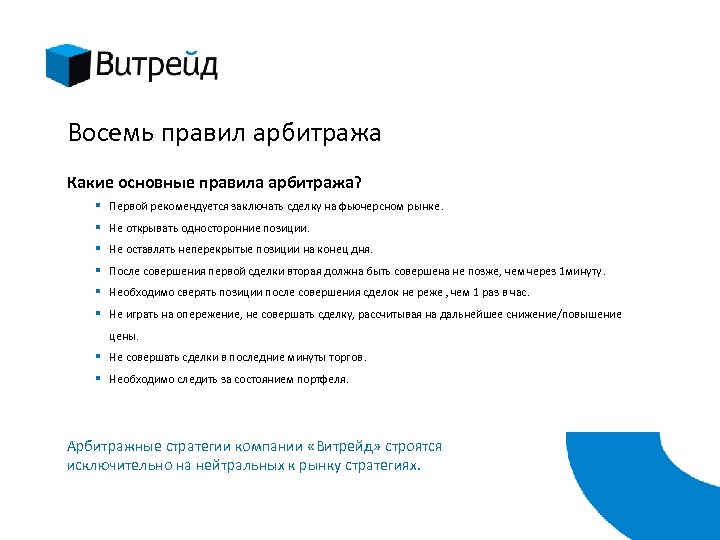 Восемь правил арбитража Какие основные правила арбитража? § Первой рекомендуется заключать сделку на фьючерсном