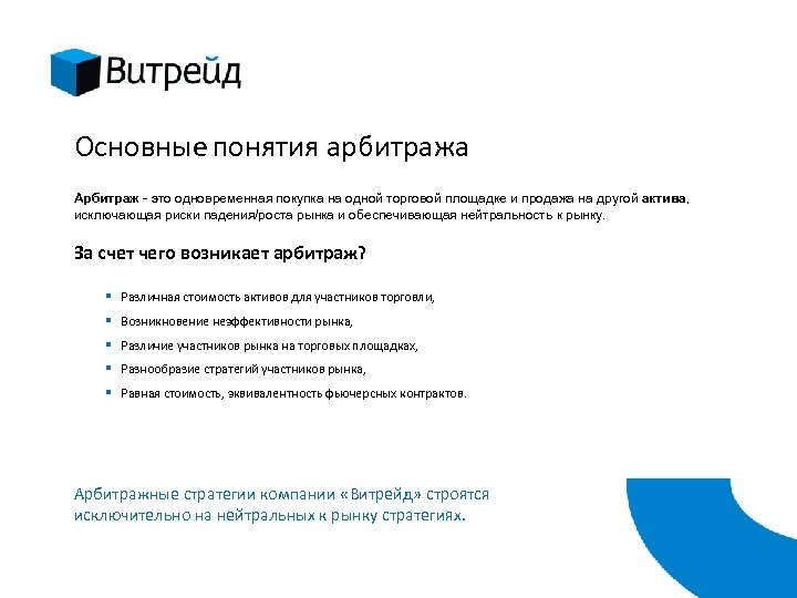 Основные понятия арбитража Арбитраж - это одновременная покупка на одной торговой площадке и продажа