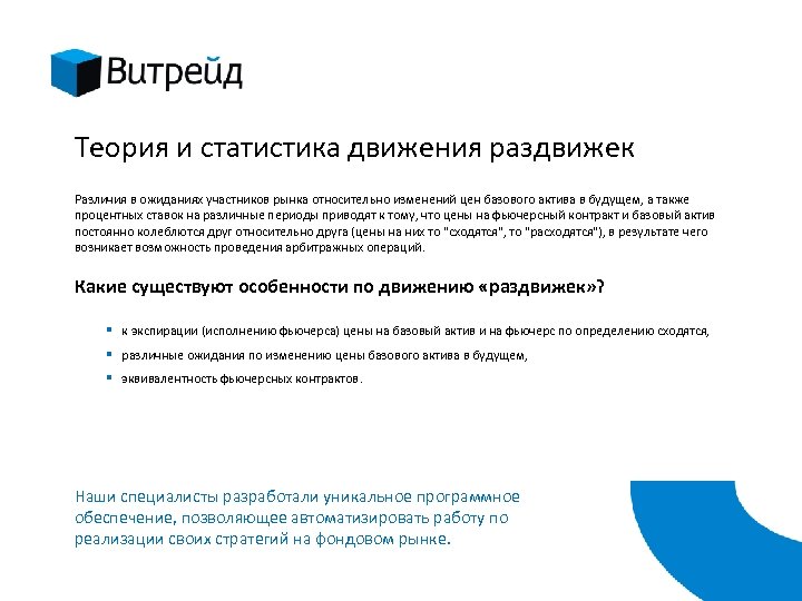 Теория и статистика движения раздвижек Различия в ожиданиях участников рынка относительно изменений цен базового