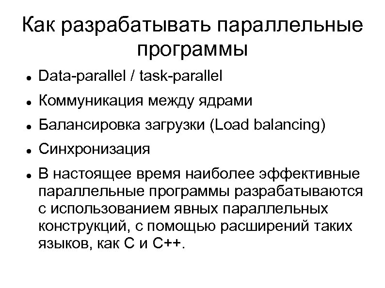 Как разрабатывать параллельные программы Data-parallel / task-parallel Коммуникация между ядрами Балансировка загрузки (Load balancing)