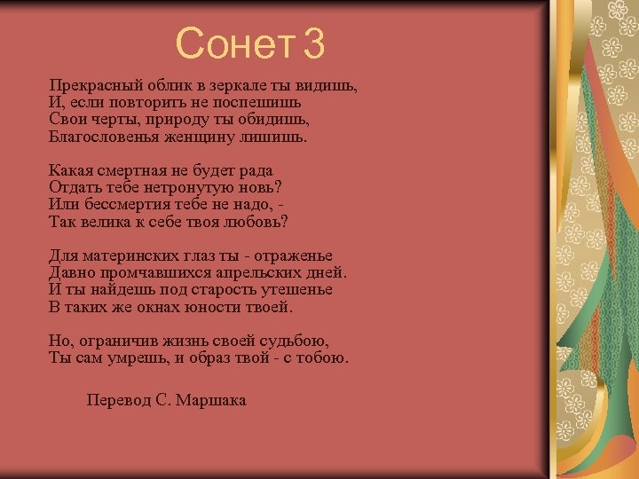 Сонет 3 Прекрасный облик в зеркале ты видишь, И, если повторить не поспешишь Свои