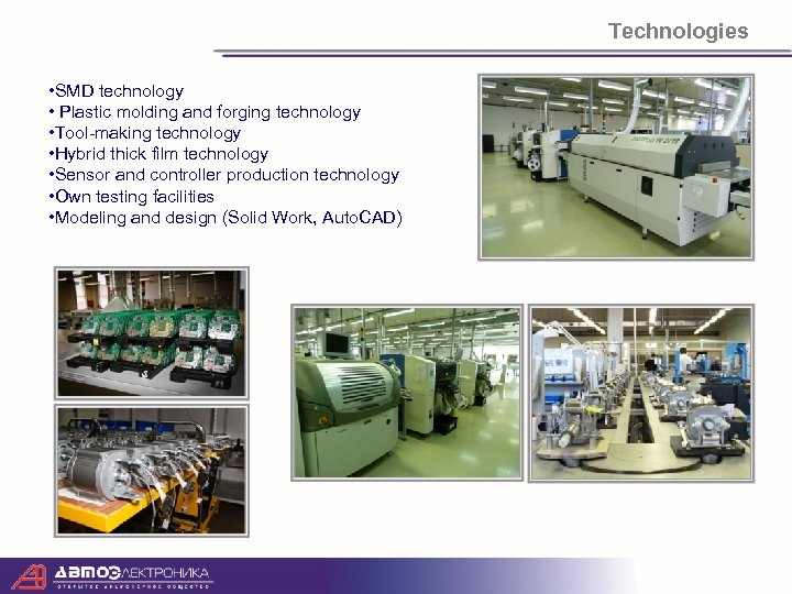 Technologies • SMD technology • Plastic molding and forging technology • Tool-making technology •