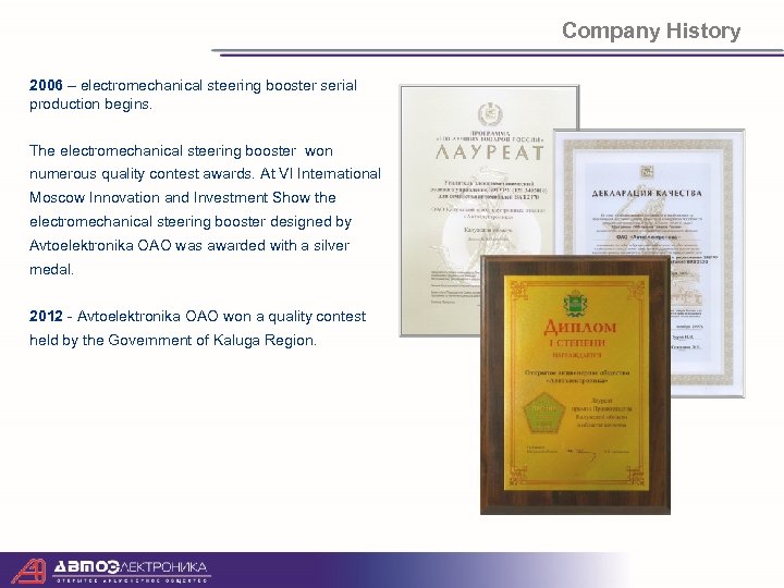 Company History 2006 – electromechanical steering booster serial production begins. The electromechanical steering booster