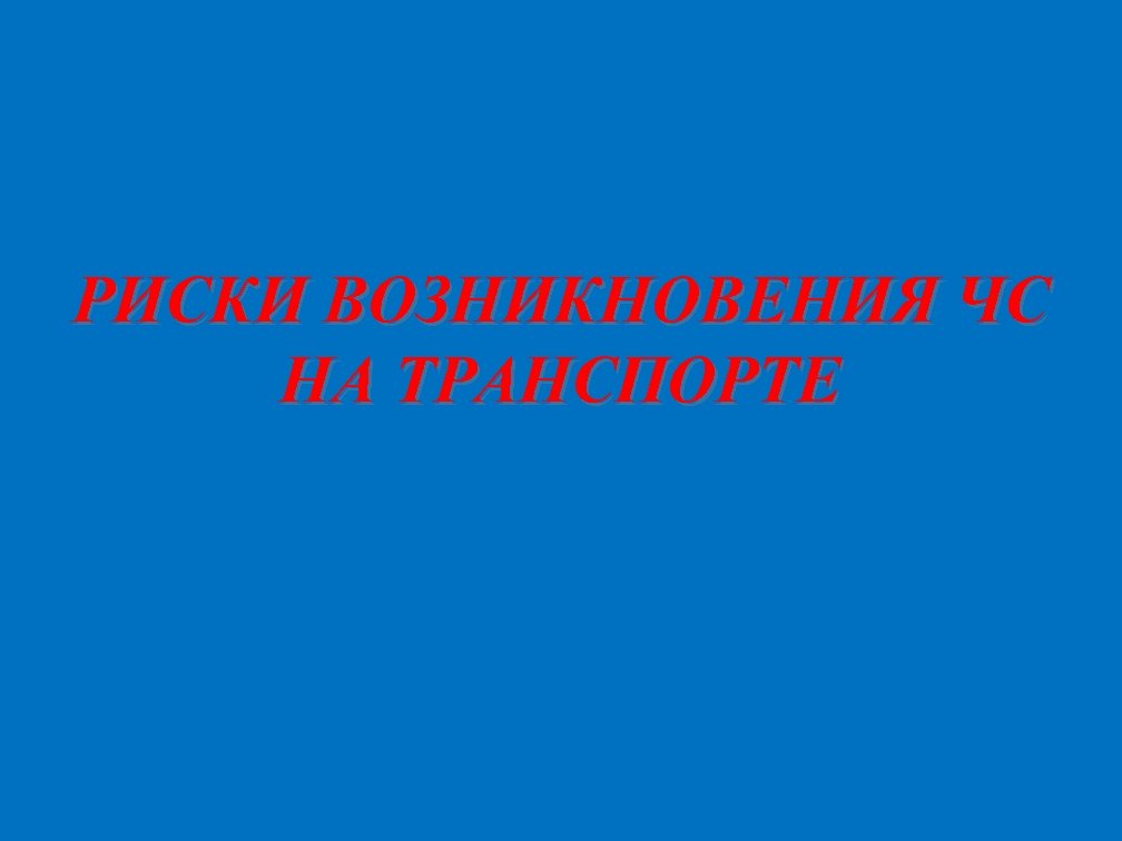 РИСКИ ВОЗНИКНОВЕНИЯ ЧС НА ТРАНСПОРТЕ 