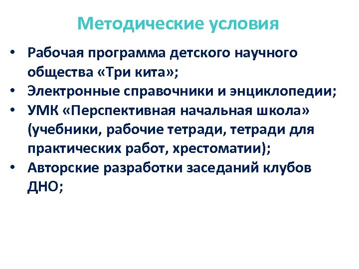 Методические условия • Рабочая программа детского научного общества «Три кита» ; • Электронные справочники