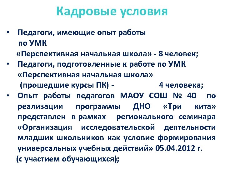 Кадровые условия • Педагоги, имеющие опыт работы по УМК «Перспективная начальная школа» - 8