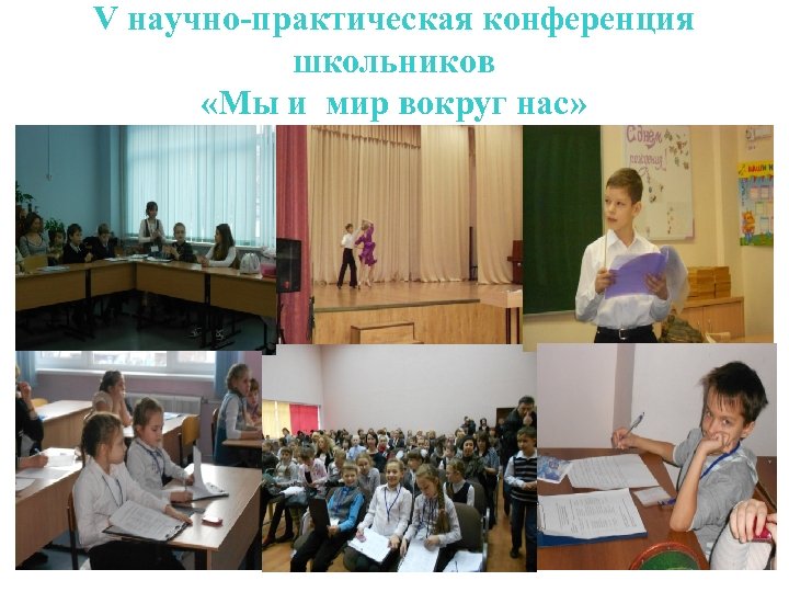 V научно-практическая конференция школьников «Мы и мир вокруг нас» 