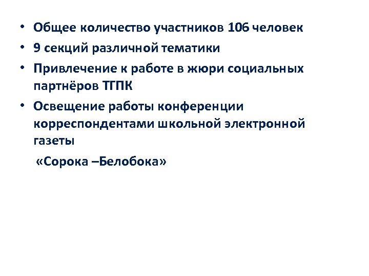  • Общее количество участников 106 человек • 9 секций различной тематики • Привлечение