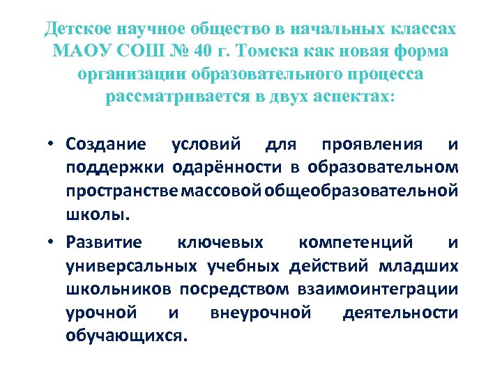 Детское научное общество в начальных классах МАОУ СОШ № 40 г. Томска как новая