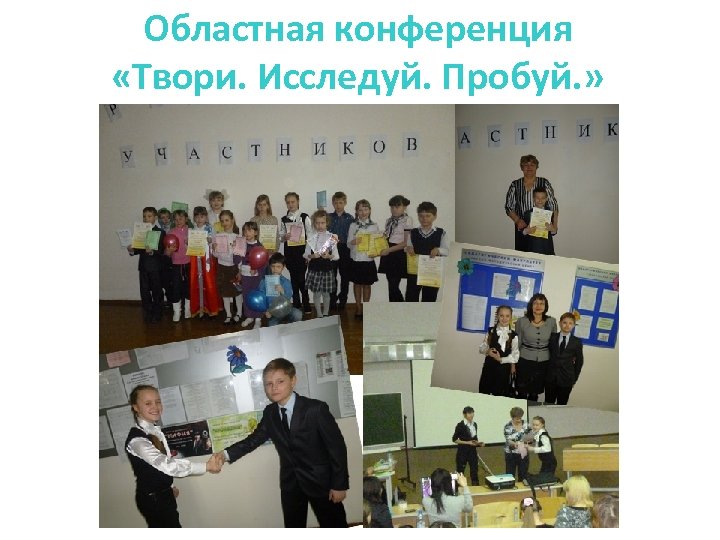 Областная конференция «Твори. Исследуй. Пробуй. » 