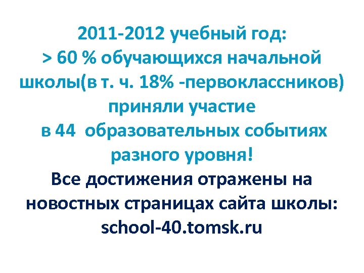 2011 -2012 учебный год: > 60 % обучающихся начальной школы(в т. ч. 18% -первоклассников)