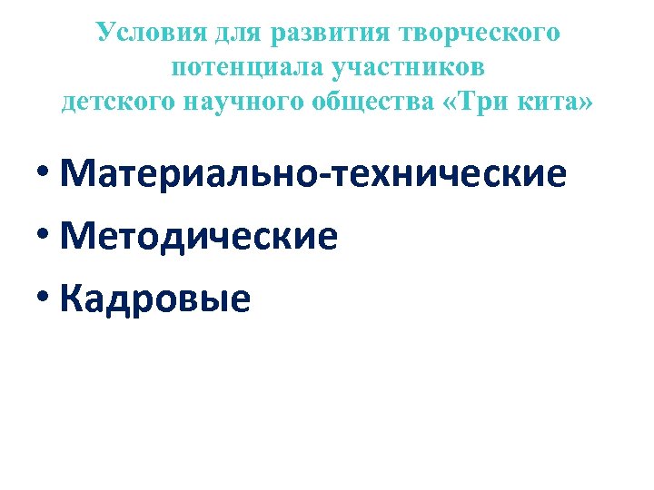 Условия для развития творческого потенциала участников детского научного общества «Три кита» • Материально-технические •