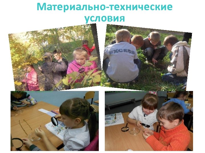 Материально-технические условия 