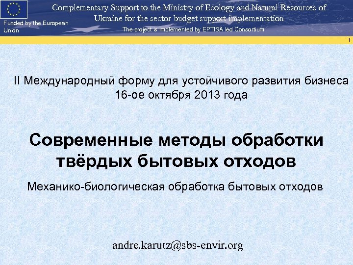 Complementary Support to the Ministry of Ecology and Natural Resources of Ukraine for the