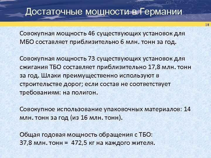 Достаточные мощности в Германии 18 Совокупная мощность 46 существующих установок для МБО составляет приблизительно