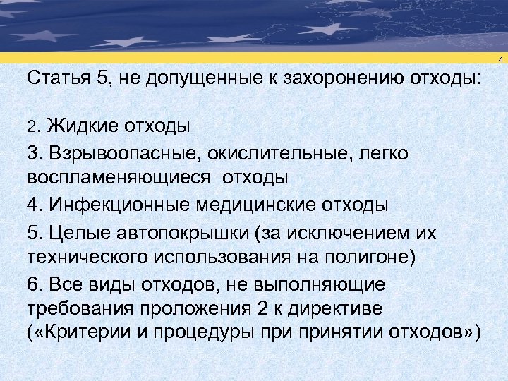 4 Статья 5, не допущенные к захоронению отходы: 2. Жидкие отходы 3. Взрывоопасные, окислительные,