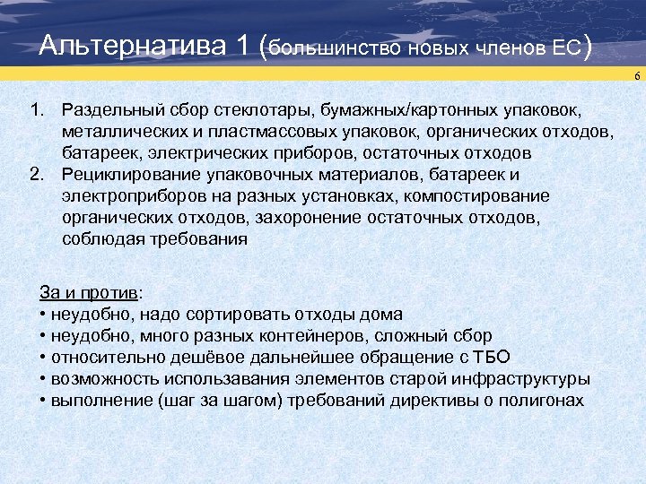 Альтернатива 1 (большинство новых членов ЕС) 6 1. Раздельный сбор стеклотары, бумажных/картонных упаковок, металлических