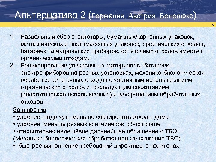 Альтернатива 2 (Германия, Австрия, Бенелюкс) 7 1. Раздельный сбор стеклотары, бумажных/картонных упаковок, металлических и