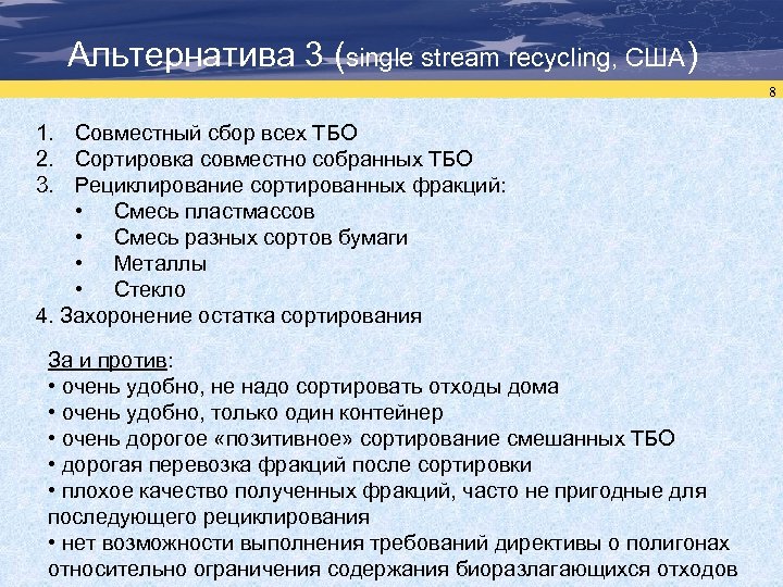 Альтернатива 3 (single stream recycling, США) 8 1. Совместный сбор всех ТБО 2. Сортировка