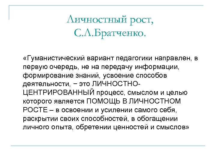 Личностный рост, С. Л. Братченко. «Гуманистический вариант педагогики направлен, в первую очередь, не на