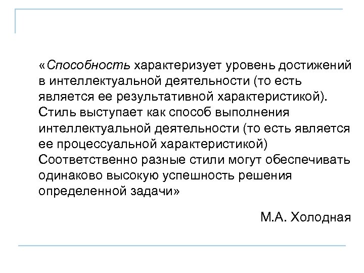  «Способность характеризует уровень достижений в интеллектуальной деятельности (то есть является ее результативной характеристикой).