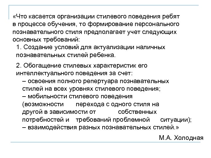  «Что касается организации стилевого поведения ребят в процессе обучения, то формирование персонального познавательного