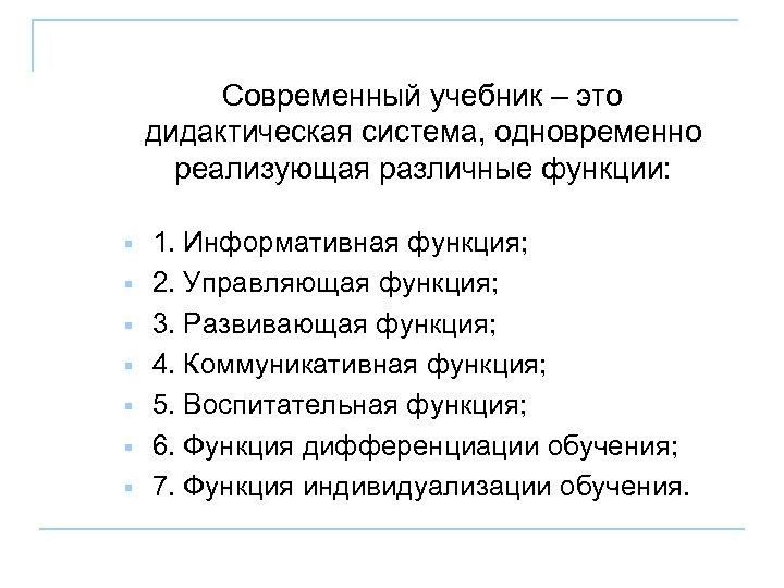  Современный учебник – это дидактическая система, одновременно реализующая различные функции: § § §