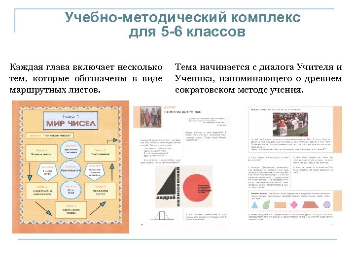 Учебно-методический комплекс для 5 -6 классов Каждая глава включает несколько тем, которые обозначены в