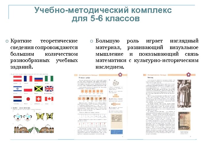 Учебно-методический комплекс для 5 -6 классов o Краткие теоретические сведения сопровождаются большим количеством разнообразных