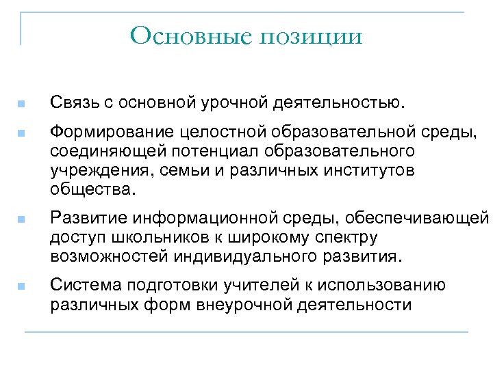 Основные позиции n Связь с основной урочной деятельностью. n Формирование целостной образовательной среды, соединяющей