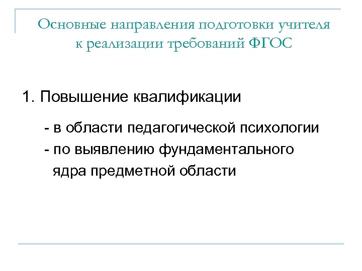 Основные направления подготовки учителя к реализации требований ФГОС 1. Повышение квалификации - в области