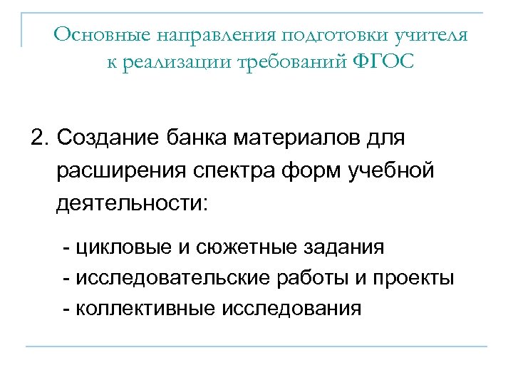 Основные направления подготовки учителя к реализации требований ФГОС 2. Создание банка материалов для расширения