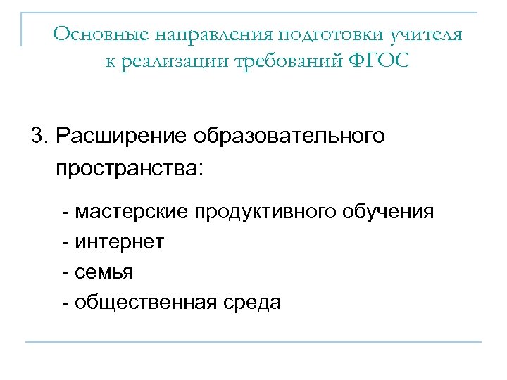 Основные направления подготовки учителя к реализации требований ФГОС 3. Расширение образовательного пространства: - мастерские