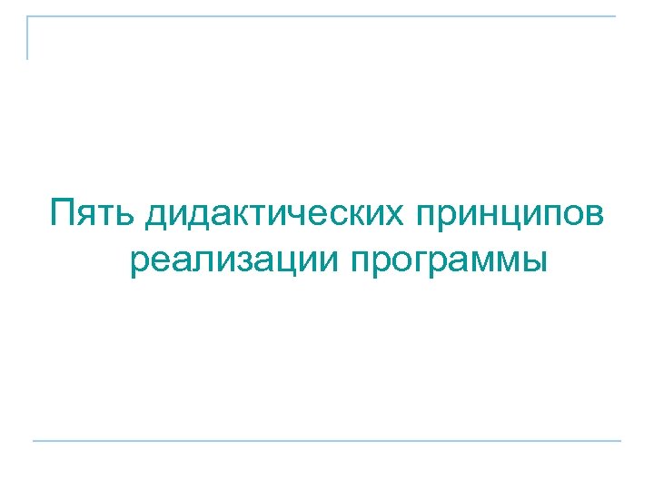 Пять дидактических принципов реализации программы 