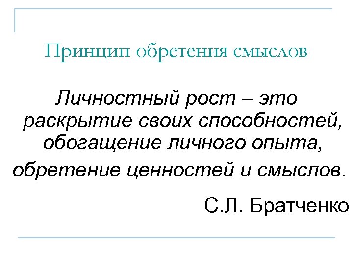 Обретение смысла во второй половине