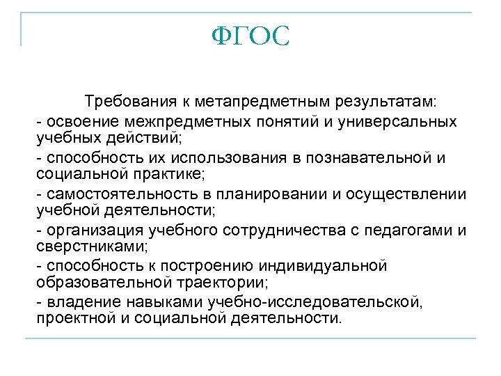 ФГОС Требования к метапредметным результатам: - освоение межпредметных понятий и универсальных учебных действий; -
