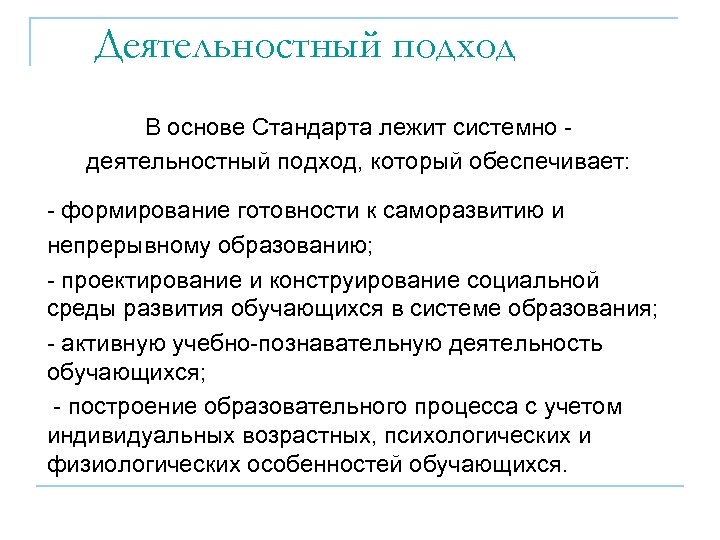 Деятельностный подход В основе Стандарта лежит системно - деятельностный подход, который обеспечивает: - формирование