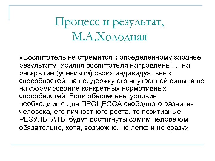 Процесс и результат, М. А. Холодная «Воспитатель не стремится к определенному заранее результату. Усилия