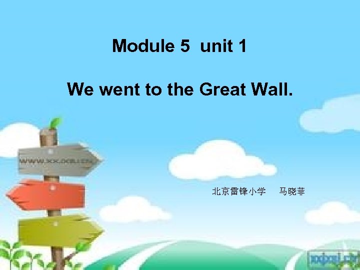 Module 5 unit 1 We went to the Great Wall. 北京雷锋小学 马晓菲 