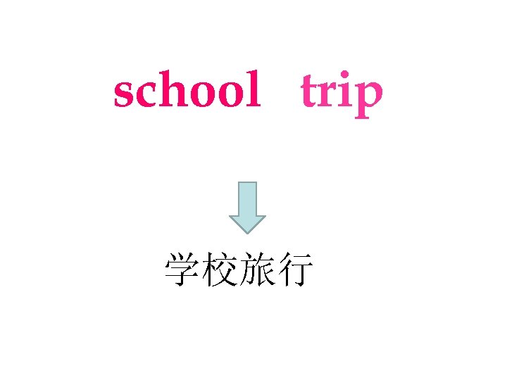school trip 学校旅行 