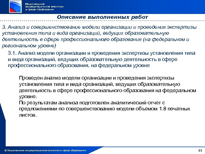 Национальное аккредитационное агентство в сфере образования Описание выполненных работ 3. Анализ и совершенствование модели