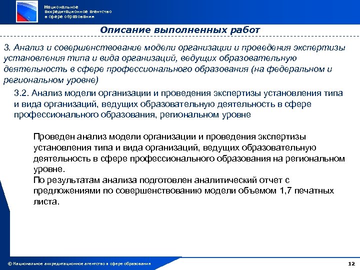 Национальное аккредитационное агентство в сфере образования Описание выполненных работ 3. Анализ и совершенствование модели