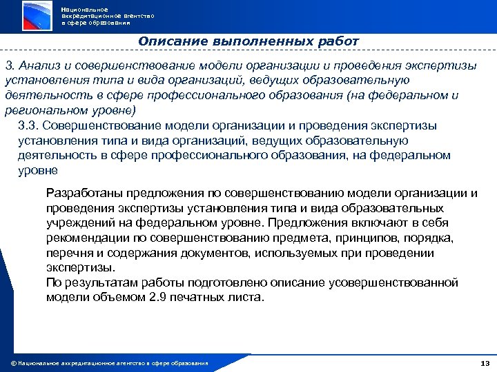 Национальное аккредитационное агентство в сфере образования Описание выполненных работ 3. Анализ и совершенствование модели