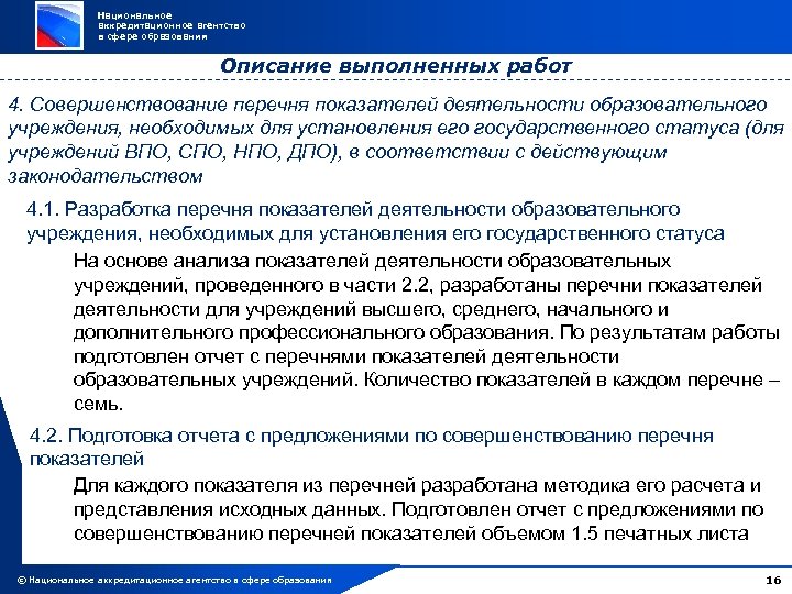 Национальное аккредитационное агентство в сфере образования Описание выполненных работ 4. Совершенствование перечня показателей деятельности