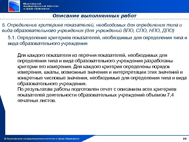 Национальное аккредитационное агентство в сфере образования Описание выполненных работ 5. Определение критериев показателей, необходимых